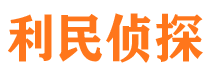 张家口利民私家侦探公司